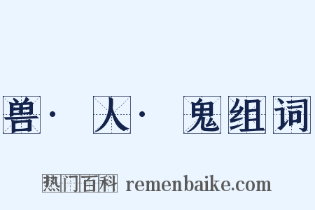 兽·人·鬼组词是什么意思的图片